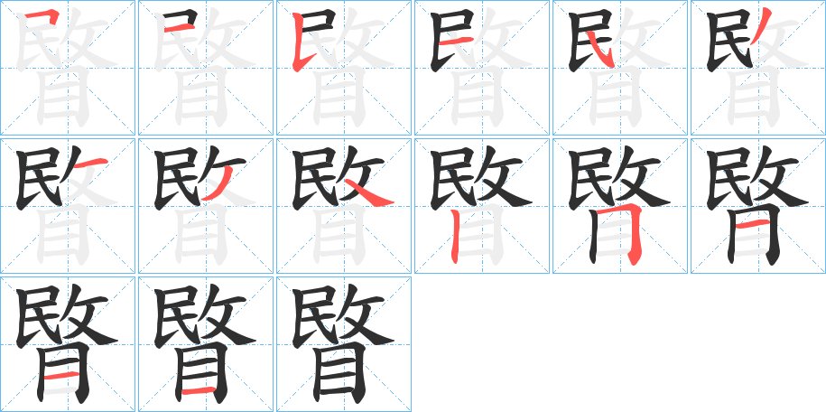 睯字的笔顺，共14画