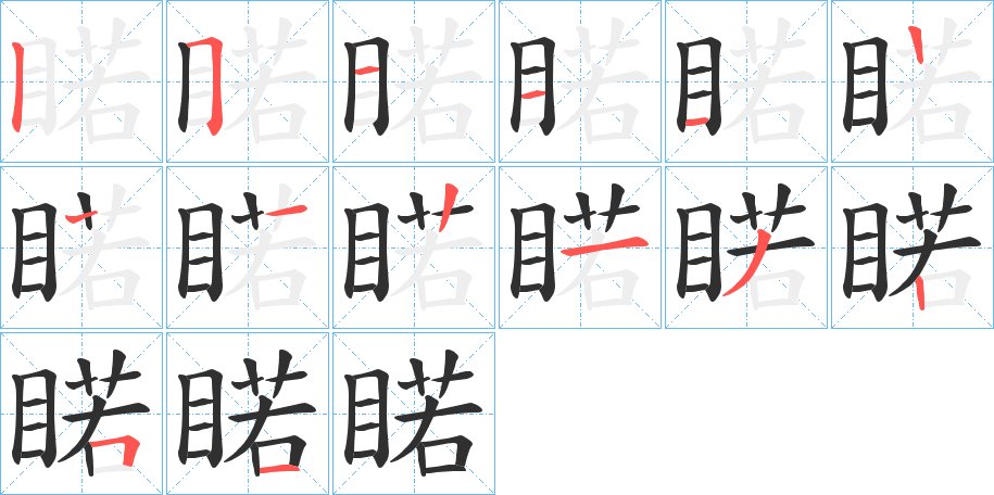 睰字的笔顺，共13画