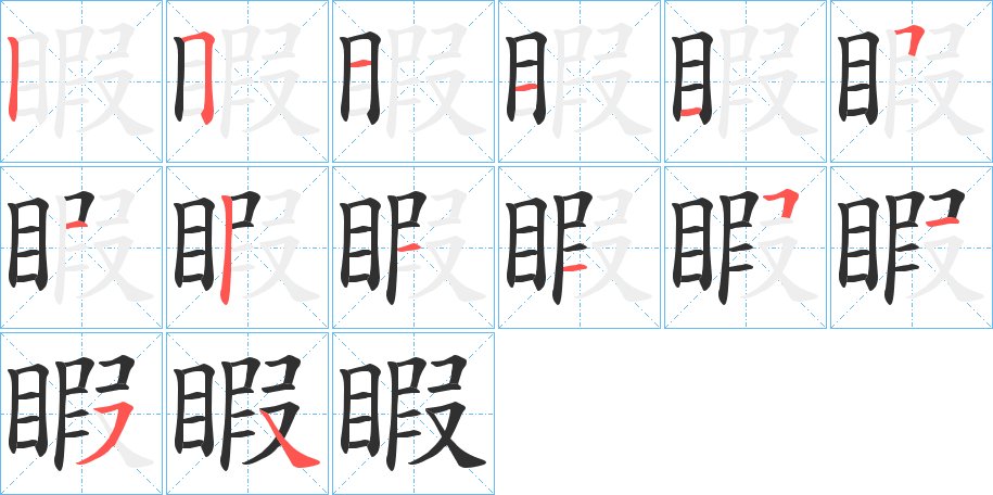 睱字的笔顺，共14画