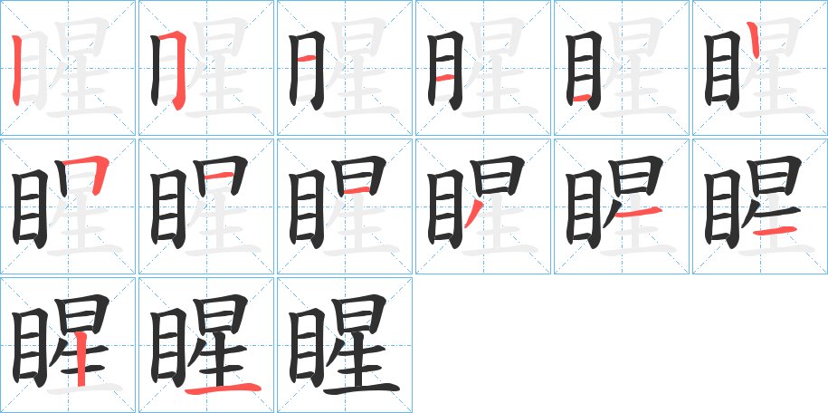 睲字的笔顺，共14画