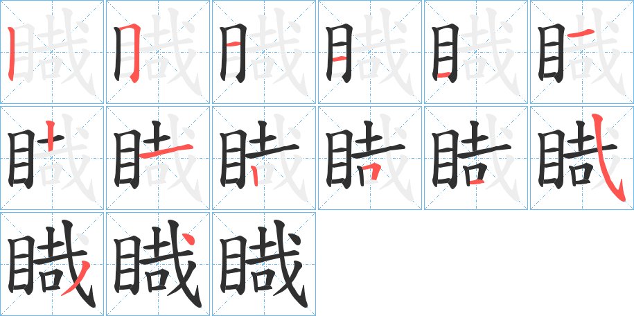 睵字的笔顺图片