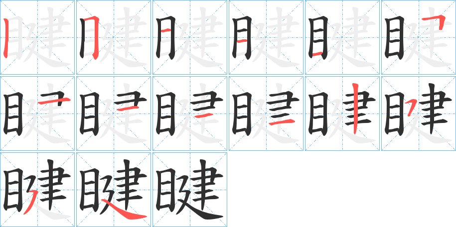 睷字的笔顺，共13画