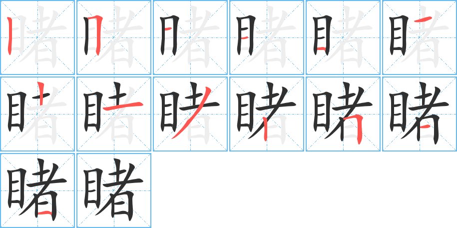 睹字的笔顺，共13画