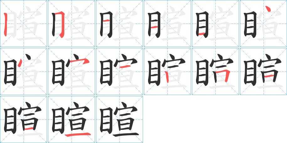 睻字的笔顺图片