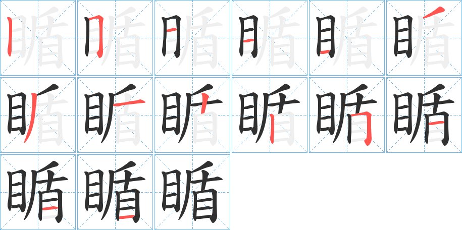 瞃字的笔顺，共14画