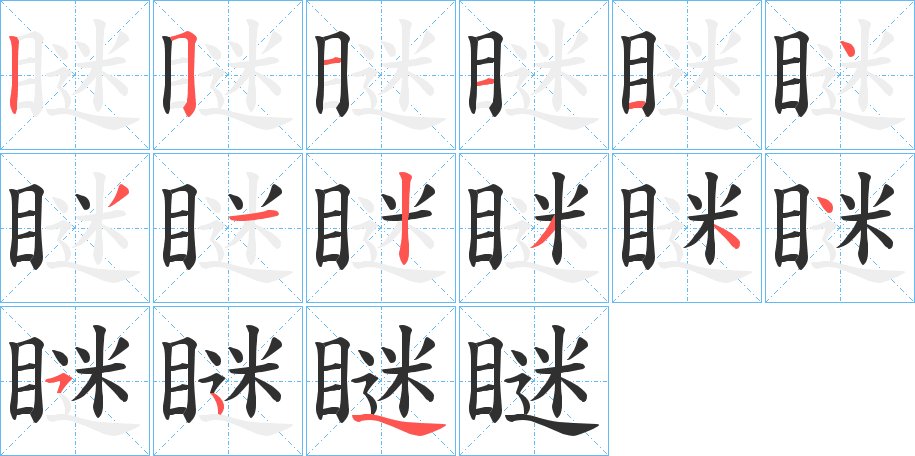 瞇字的笔顺，共14画