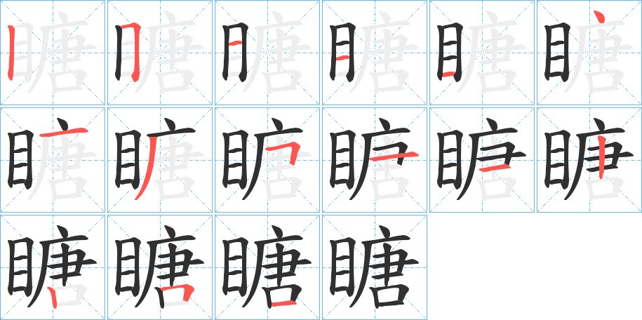 瞊字的笔顺，共15画