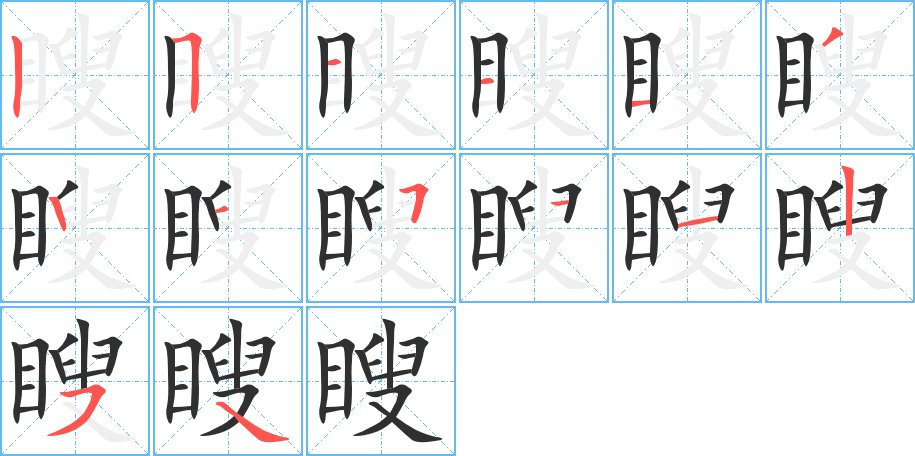 瞍字的笔顺，共14画