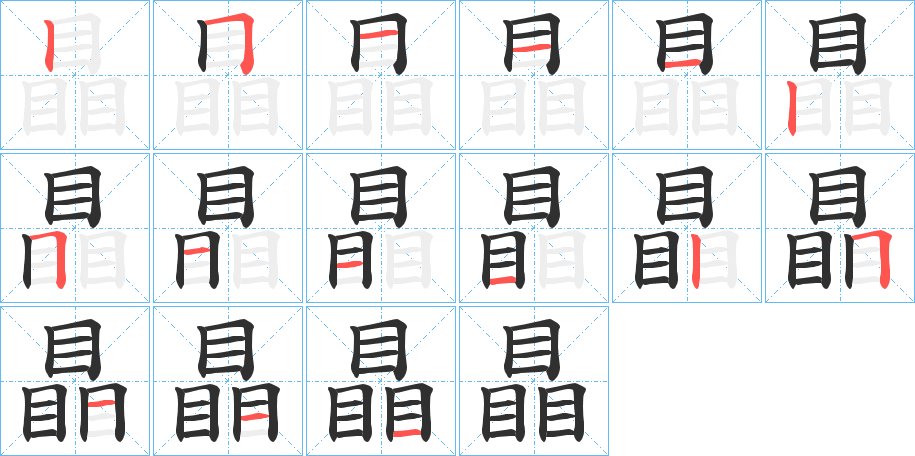 瞐字的笔顺图片