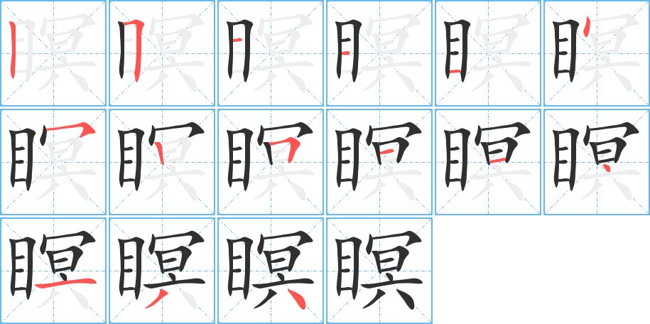瞑字的笔顺图片
