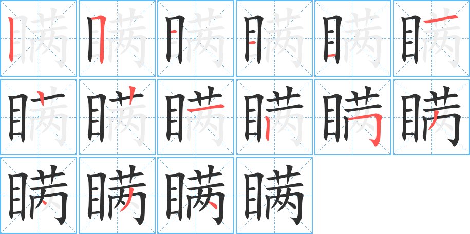 瞒字的笔顺，共15画