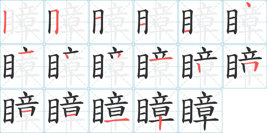瞕字的笔顺图片