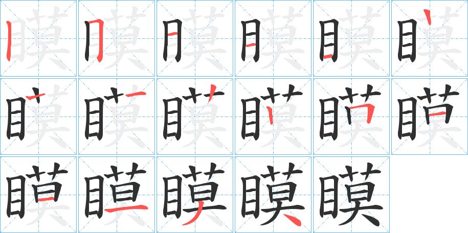 瞙字的笔顺图片