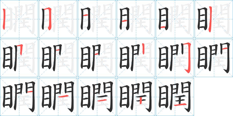 瞤字的笔顺，共17画