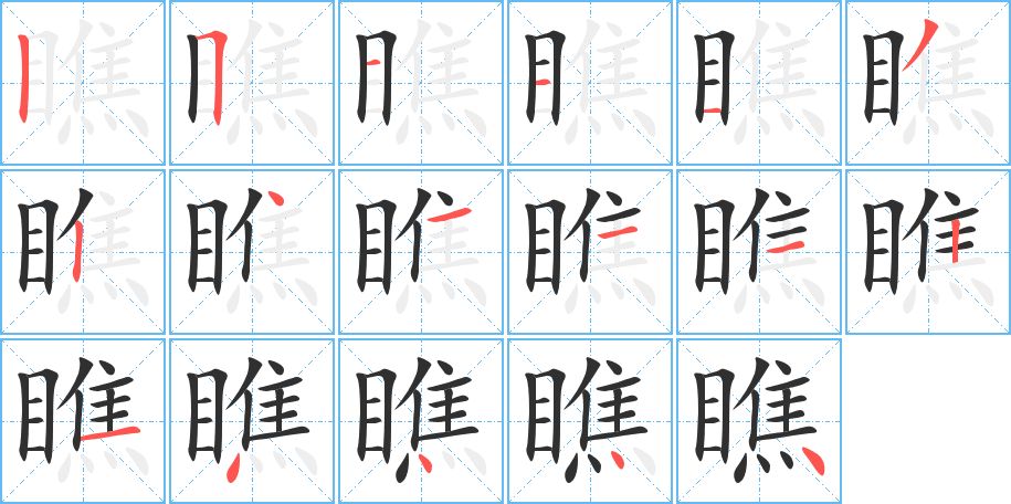 瞧字的笔顺图片