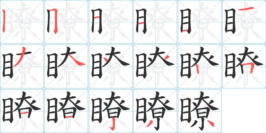 瞭字的笔顺图片