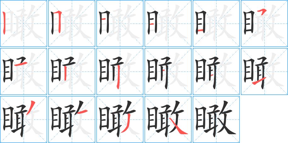 瞰字的笔顺图片