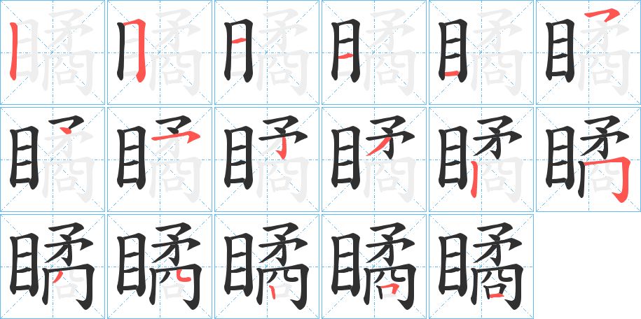 瞲字的笔顺图片