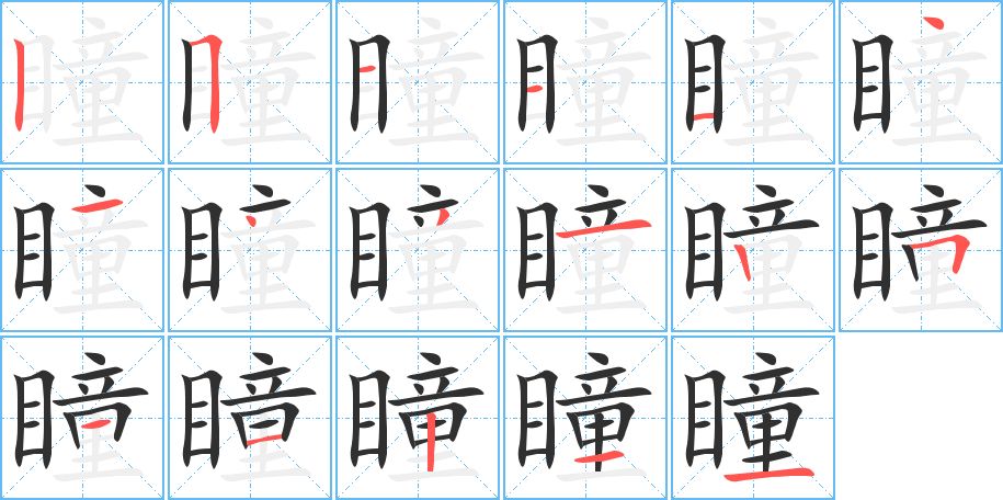 瞳字的笔顺，共17画