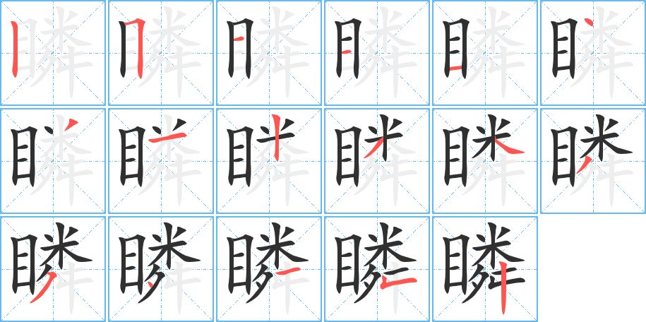 瞵字的笔顺图片