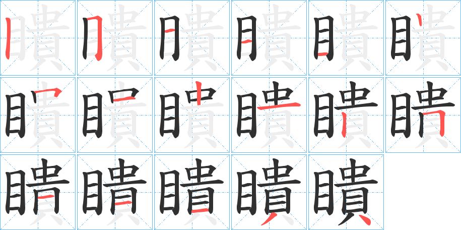 瞶字的笔顺，共17画