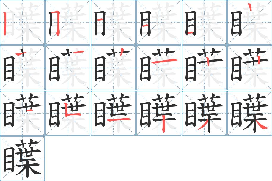 瞸字的笔顺，共17画