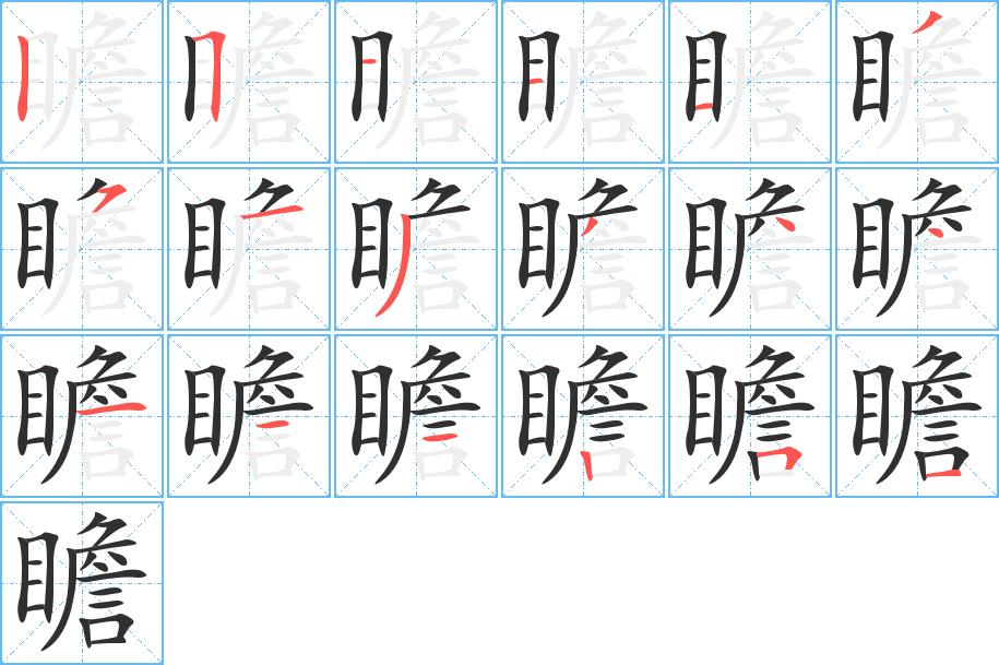 瞻字的笔顺，共18画