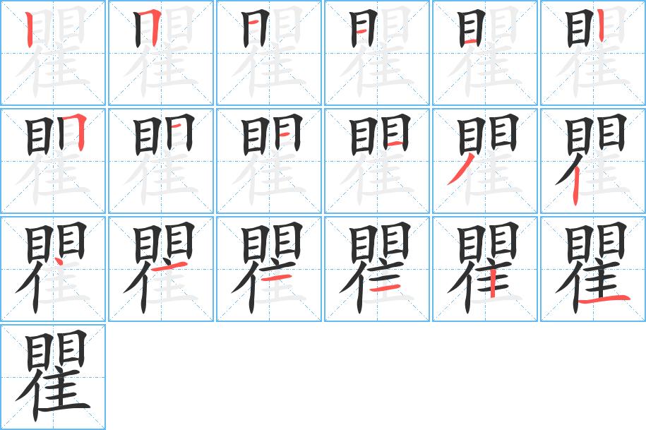 瞿字的笔顺图片