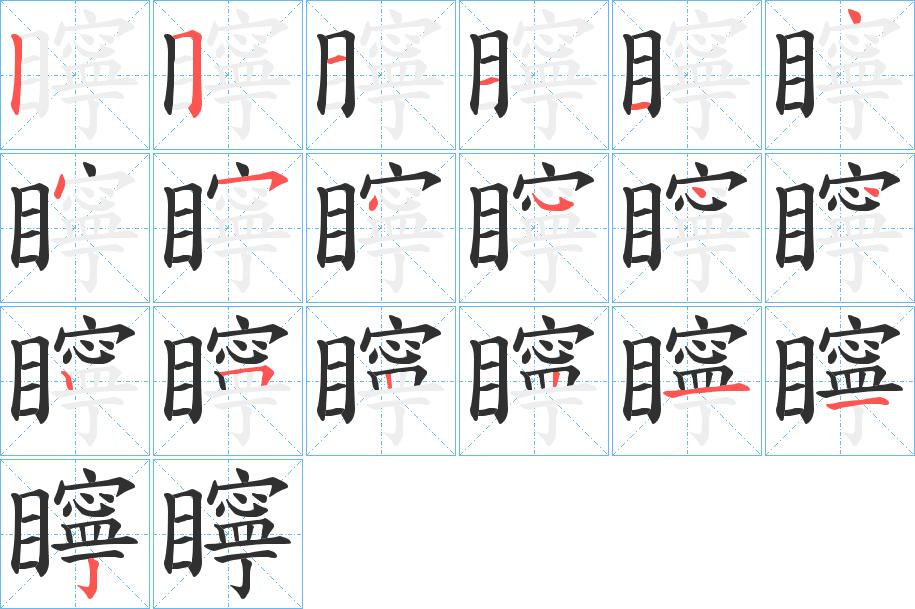 矃字的笔顺，共19画