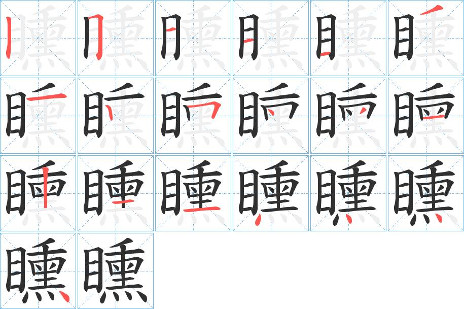 矄字的笔顺图片