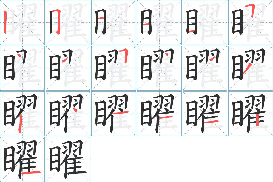 矅字的笔顺，共19画