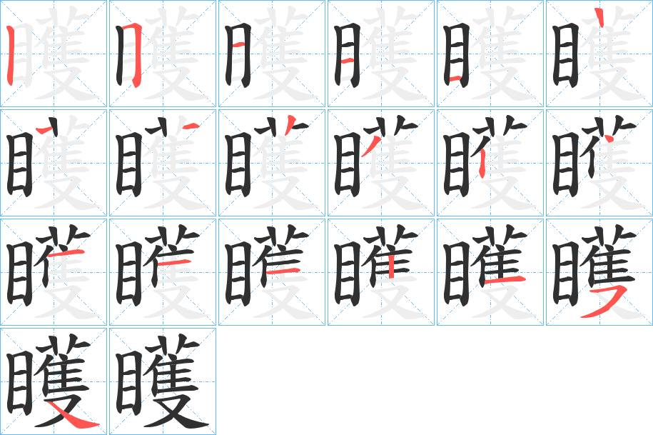 矆字的笔顺，共18画