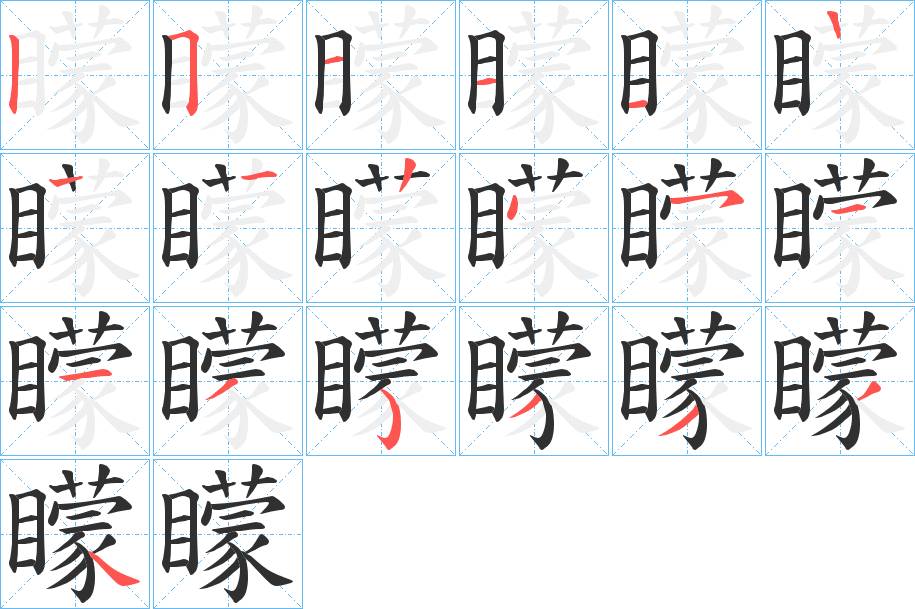 矇字的笔顺图片