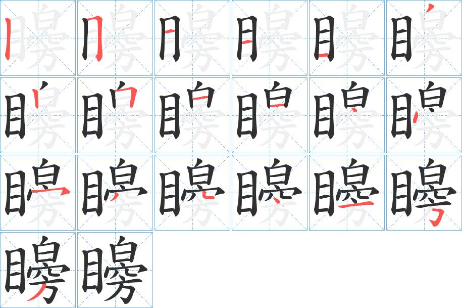 矈字的笔顺图片