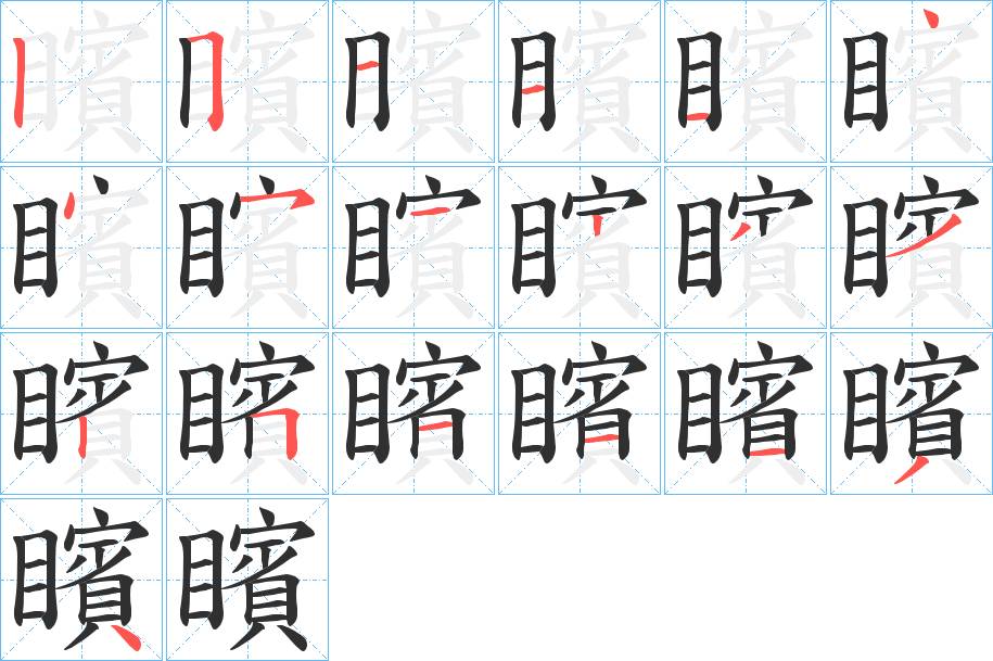矉字的笔顺，共19画