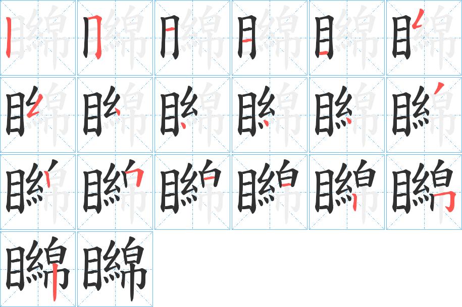 矊字的笔顺图片