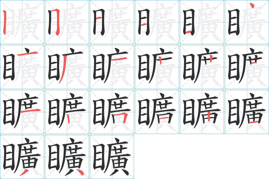矌字的笔顺图片