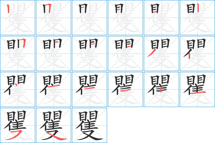 矍字的笔顺，共20画
