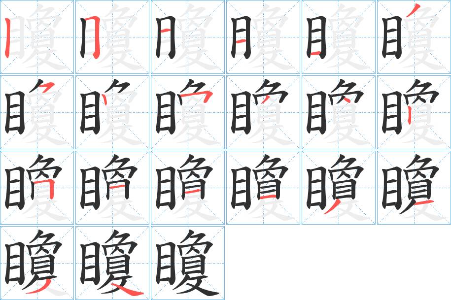 矎字的笔顺，共19画
