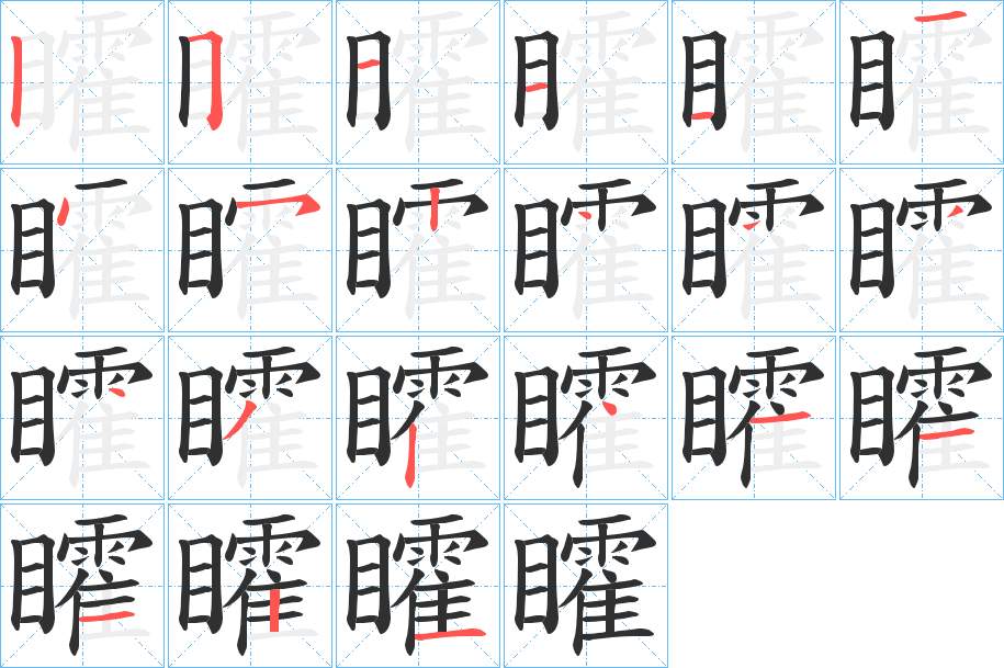 矐字的笔顺，共21画