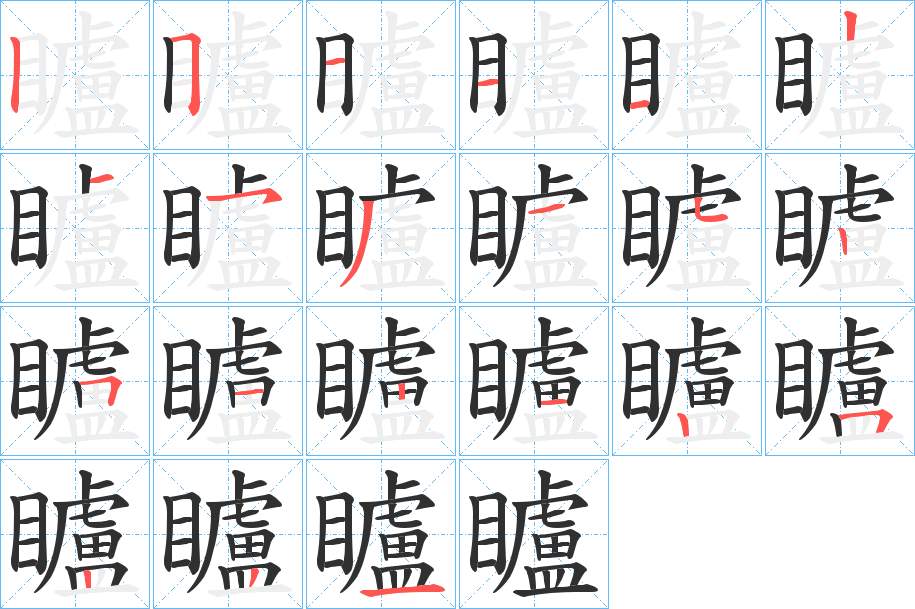 矑字的笔顺，共21画