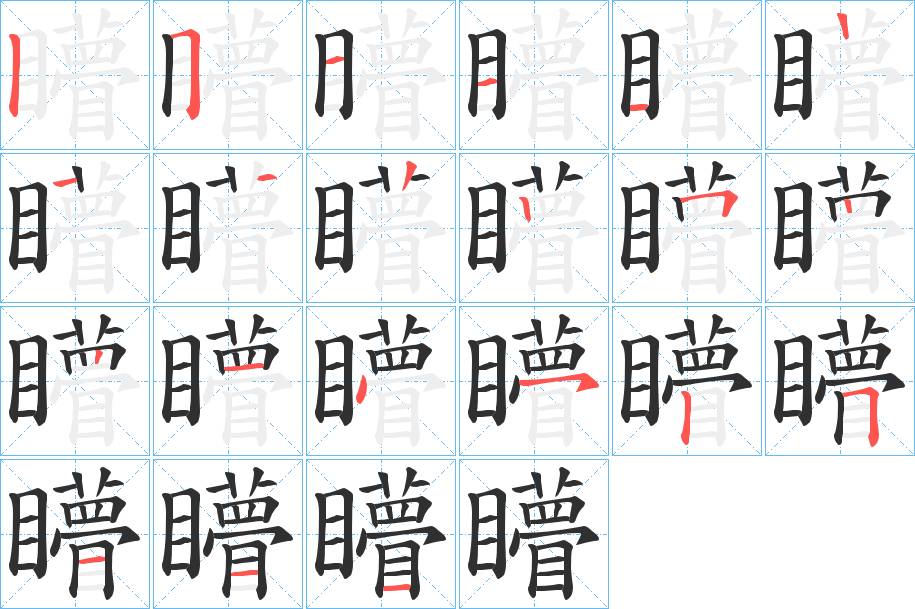 矒字的笔顺，共20画