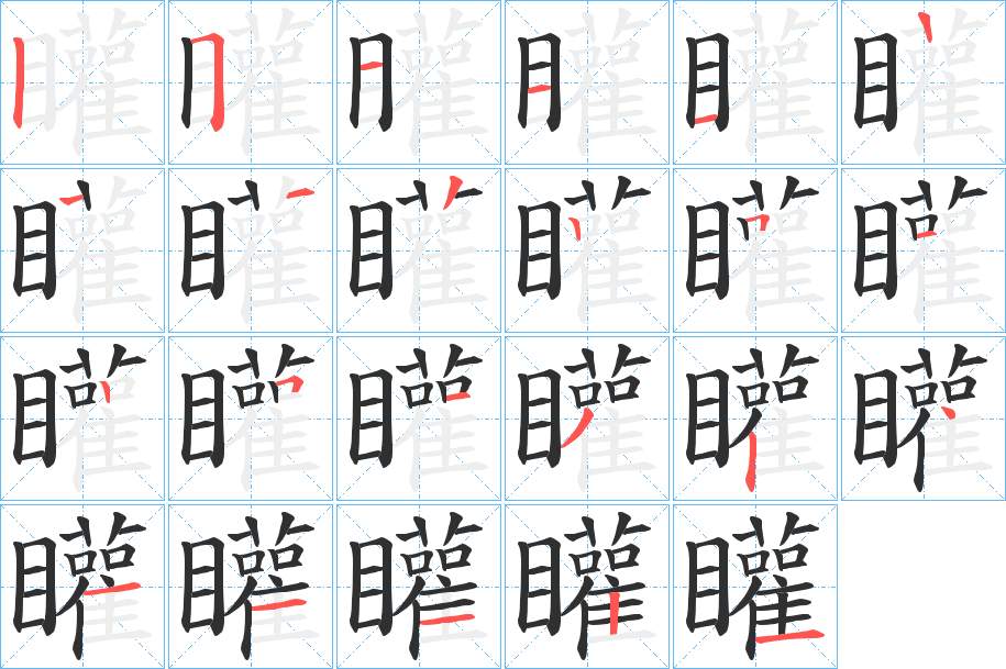 矔字的笔顺，共22画