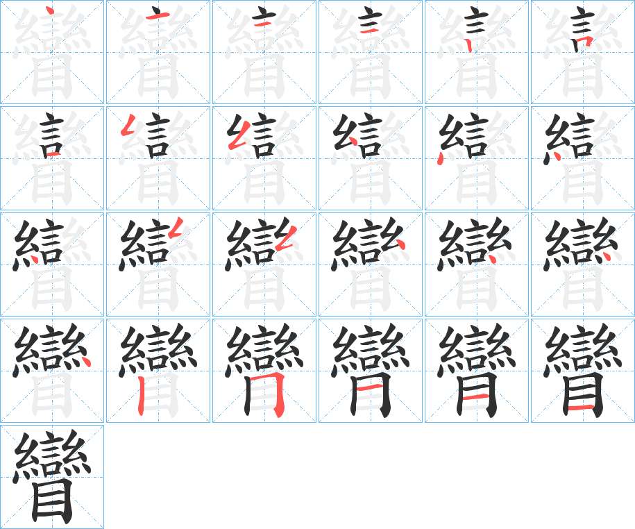 矕字的笔顺，共24画