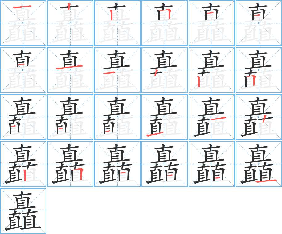 矗字的笔顺，共24画