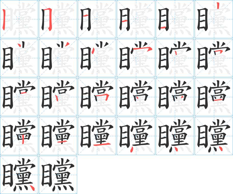 矘字的笔顺，共25画