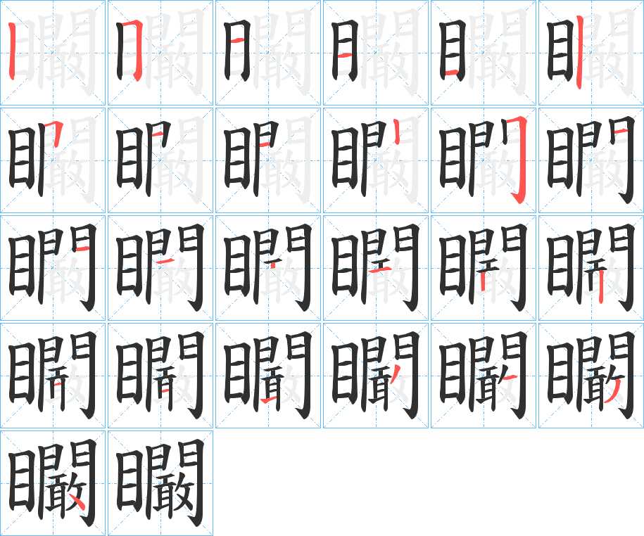矙字的笔顺，共24画