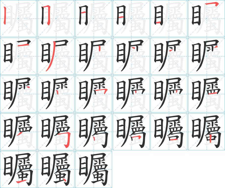 矚字的笔顺，共26画