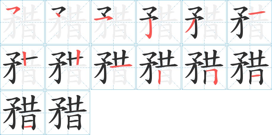 矠字的笔顺，共13画