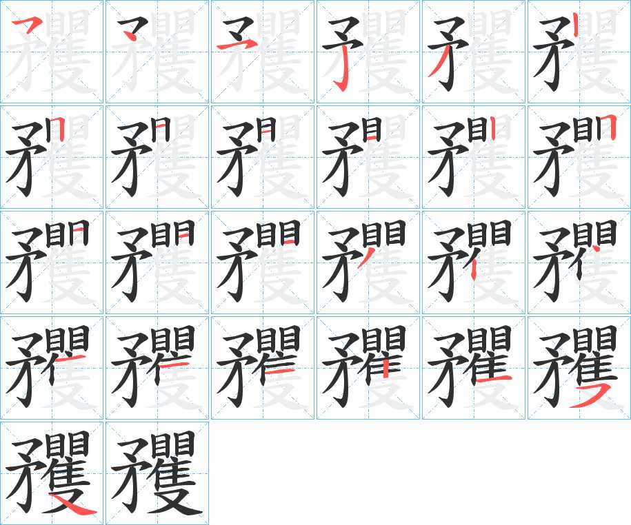 矡字的笔顺，共25画